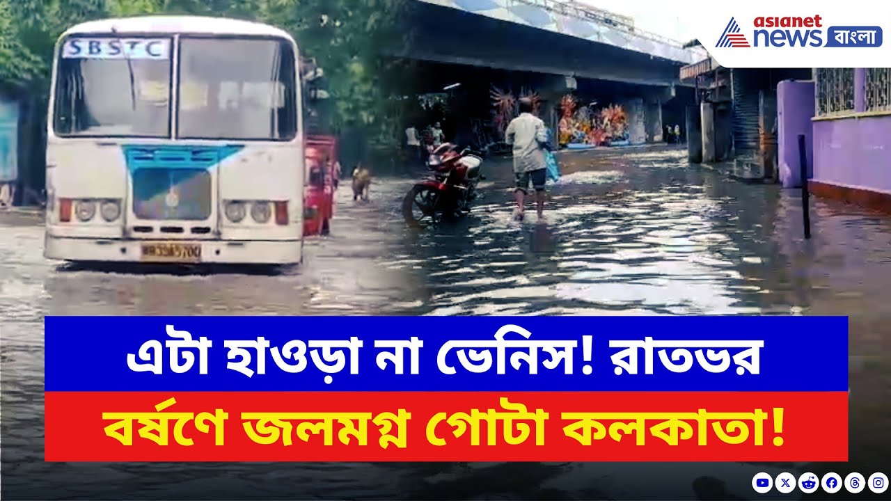 Howrah News: রাতভর বৃষ্টিতে ডুবে গেল গোটা শহর! হাওড়ায় কার্যত জলবন্দি সাধারণ মানুষ | Water Logging