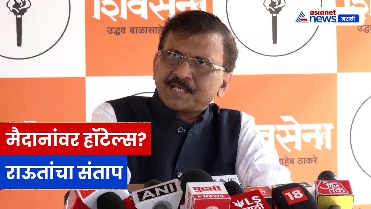 संजय राऊतांचा सरकारवर हल्लाबोल, मैदानांवर हॉटेल्सचा आरोप
