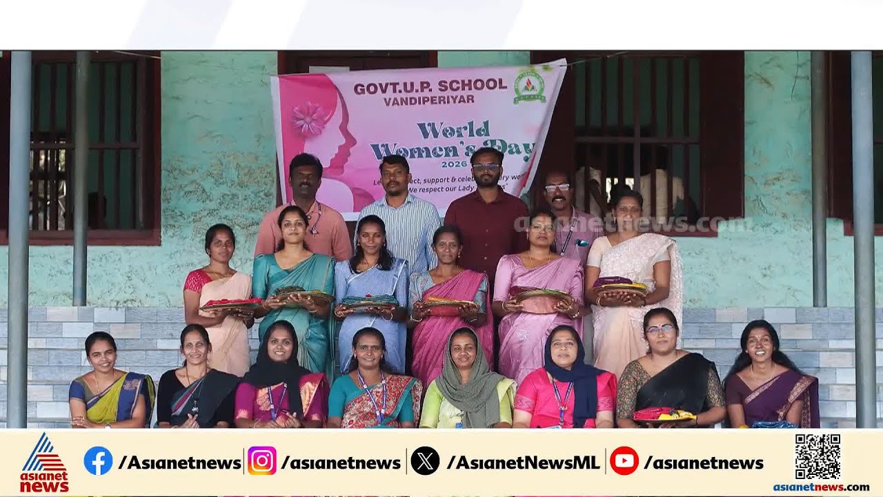വനിത ദിനത്തിൽ അധ്യാപികമാരെ താംബൂലത്തട്ട് കൈമാറി ആദരിച്ച് വണ്ടിപ്പെരിയാർ സർക്കാർ യുപിസ്‌കൂൾ