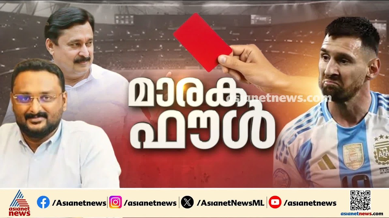 മെസിയുടെ പേരിൽ ചതിച്ചാശാനേ... മെസിയുടെ വരവിൽ അടിമുടി ദുരൂഹത