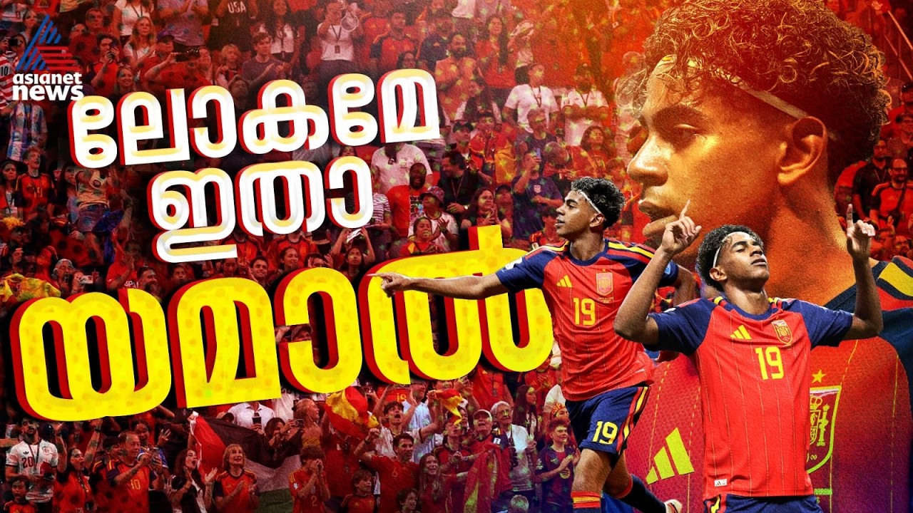 10 മിനുറ്റില്‍ യമാല്‍ അവതരിച്ചു, ഒയർസബാല്‍ കണക്കുതീര്‍ത്ത രാത്രി; ഇതാ സ്പെയിൻ | Lamine Yamal