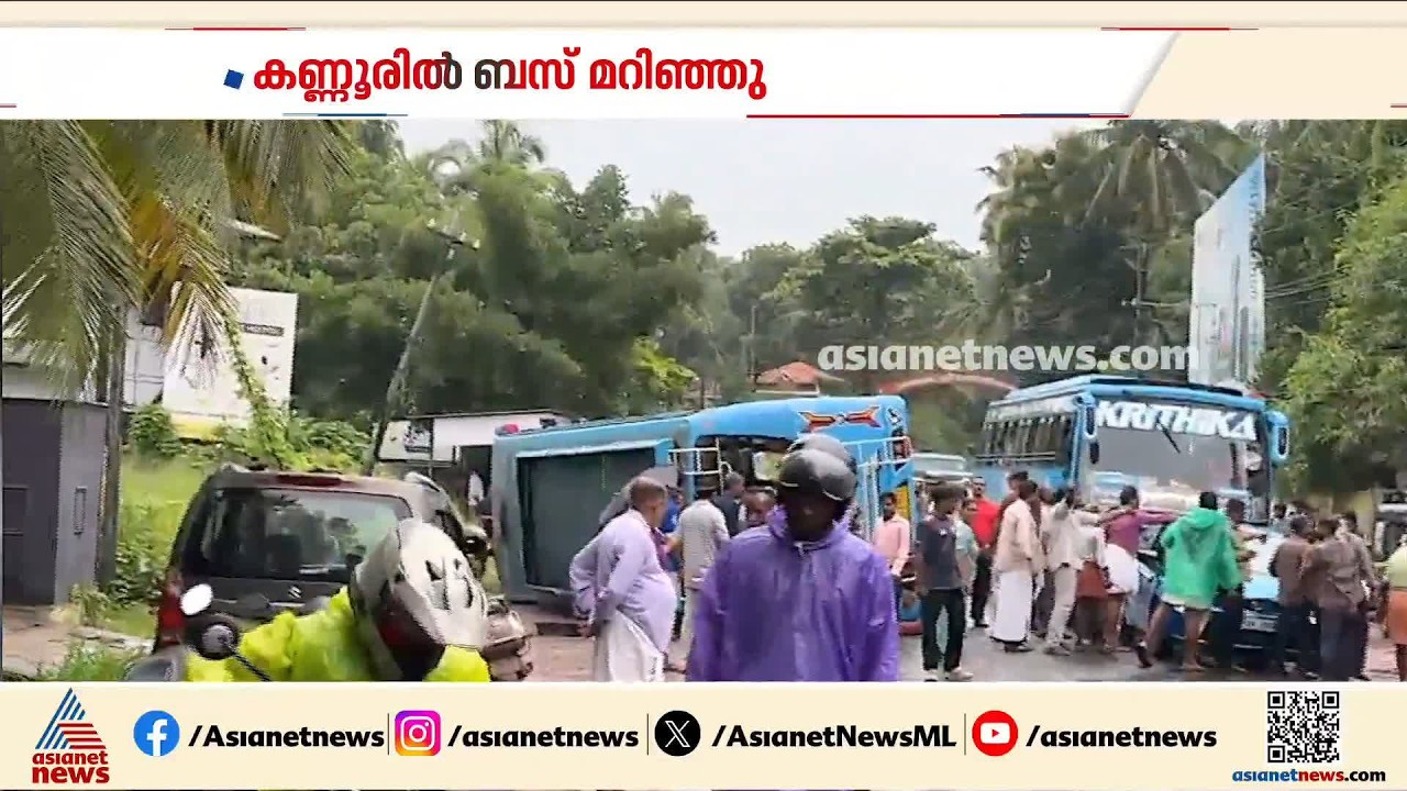 കണ്ണൂരിൽ ബസ് മറിഞ്ഞ് അപകടം; നിരവധിപേർക്ക് പരിക്ക്, അപകടം കീച്ചേരി കുന്നിൽ | Kannur | Bus accident