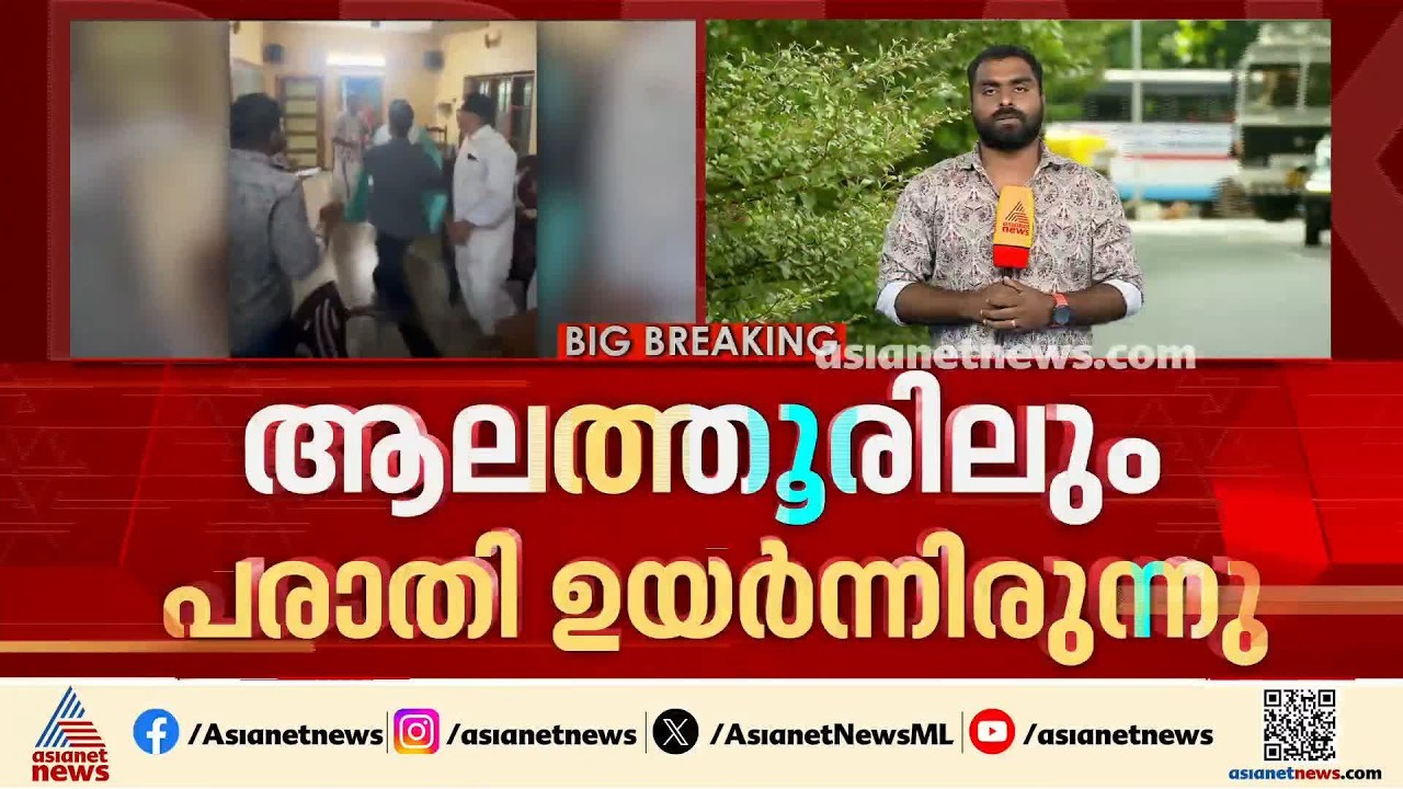 ചിറയിൻകീഴിലെ കയ്യാങ്കളി;  കടുത്ത അതൃപ്‌തിയിൽ കെപിസിസി | KPCC | Chirayankeezh | Ramya Haridas