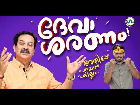 നടൻ ദേവൻ ബിജെപി വിട്ടു, കേരളം ഞെട്ടി!’ഗം’| Devan | Gum 20 Aug 2026