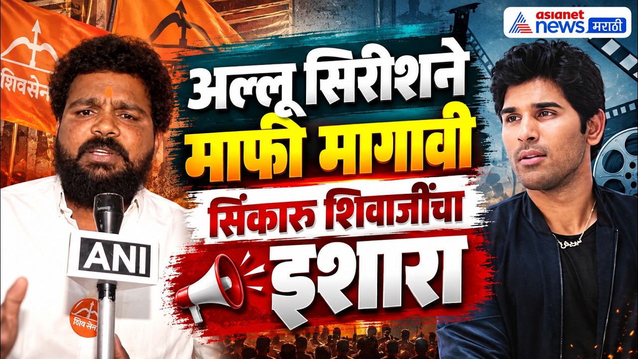 अल्लू सिरीशने माफी मागावी: सिंकारू शिवाजी, शिवसेना तेलंगणा प्रदेशाध्यक्ष