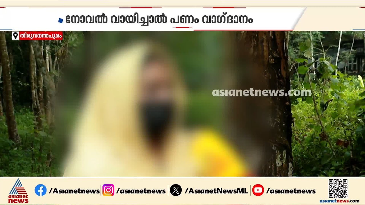 നോവൽ വായിച്ചാൽ പണം നൽകുമെന്ന് വാഗ്ദാനം; മണി ചെയിൻ മാതൃകയിൽ തട്ടിപ്പ്| Money Chain | Online Fraud