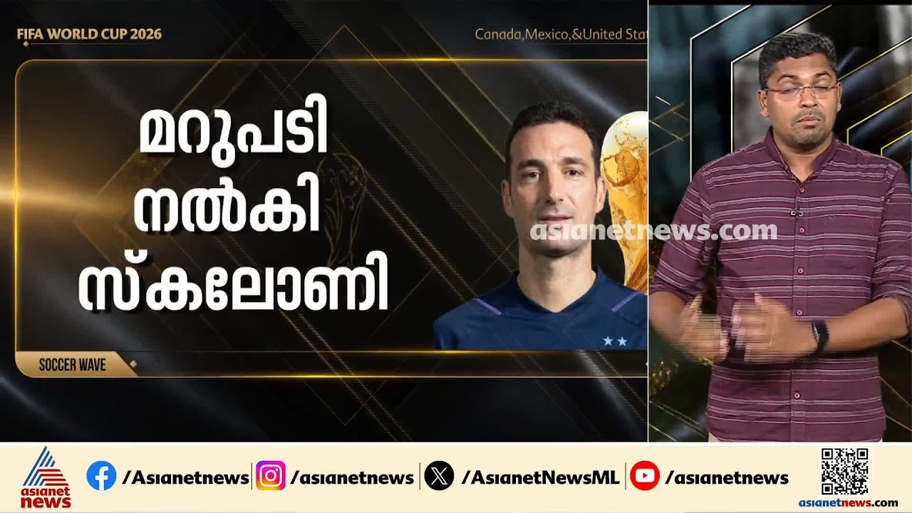'അർജന്‍റീന തോൽക്കാൻ ആഗ്രഹിക്കുന്നവരുണ്ട്, പക്ഷേ അത് നടക്കില്ല'; വിവാദങ്ങളിൽ പ്രതികരിച്ച് സ്കലോണി