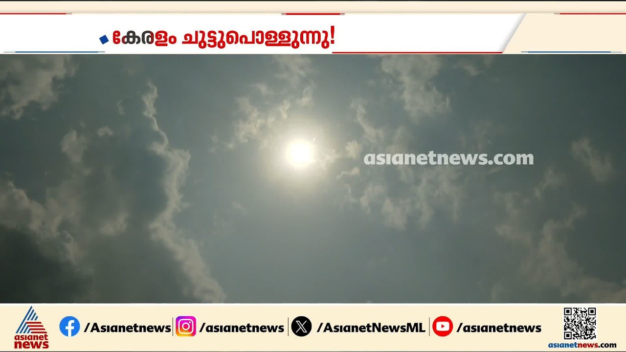 കേരളത്തിൽ ചൂട് കൂടുന്നു; 3 ദിവസത്തേക്ക് ജാ​ഗ്രത നിർദേശം