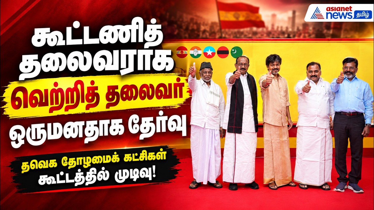 கூட்டணித் தலைவராக வெற்றித் தலைவர் ஒருமனதாகத் தேர்வு: தவெக தோழமைக் கட்சிகள் கூட்டத்தில் முடிவு!