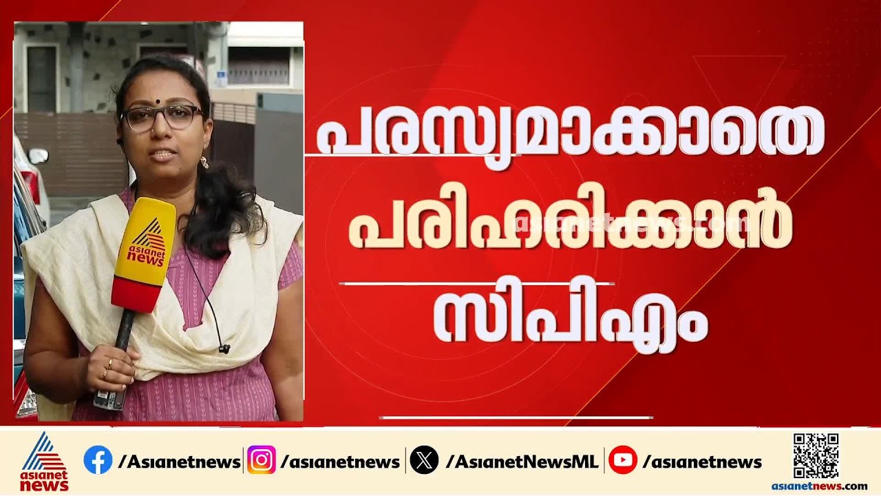 പീഡന പരാതികൾ പരസ്യമാക്കാതെ പരിഹരിക്കാൻ സിപിഎം