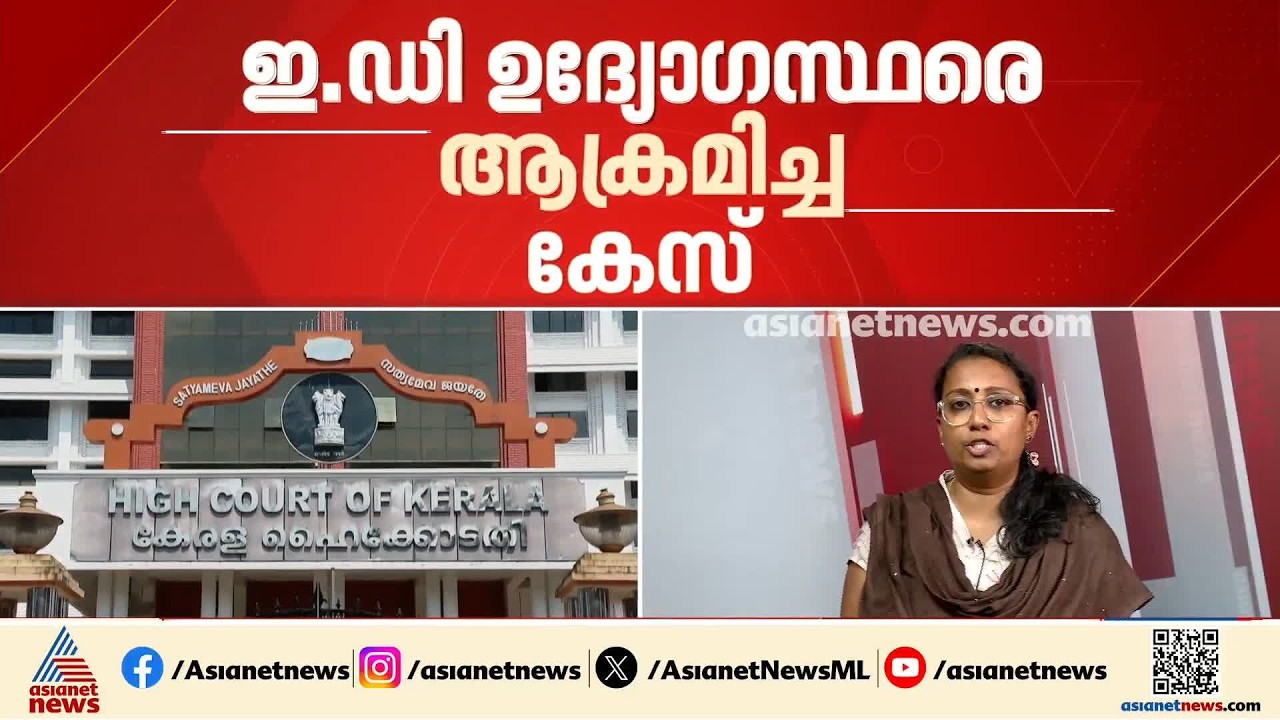 ED ഉദ്യോഗസ്ഥരെ ആക്രമിച്ച കേസ്: ജാമ്യം ലഭിച്ച ഒമ്പത് പ്രതികൾ ഇന്ന് പുറത്തിറങ്ങും