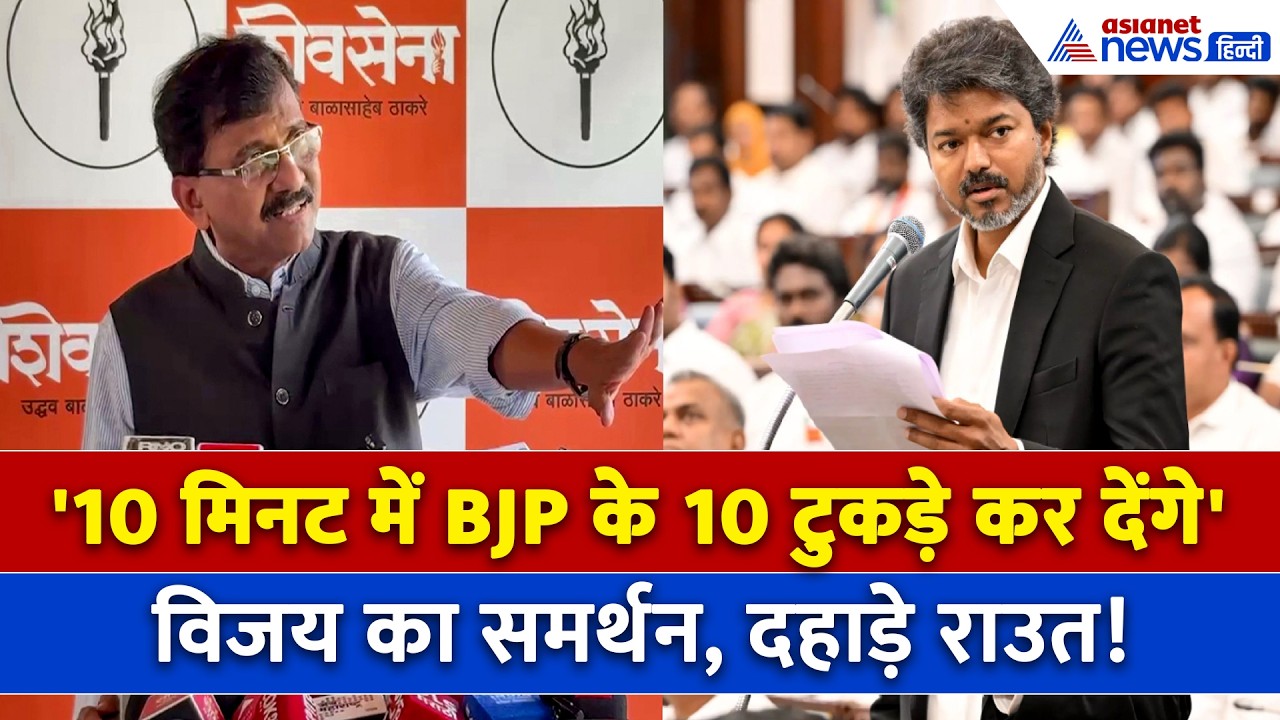 Tamil Nadu CM Thalapathy Vijay की TVK सरकार गिराने का दावा, 35 करोड़ ऑफर, भड़के संजय राउत