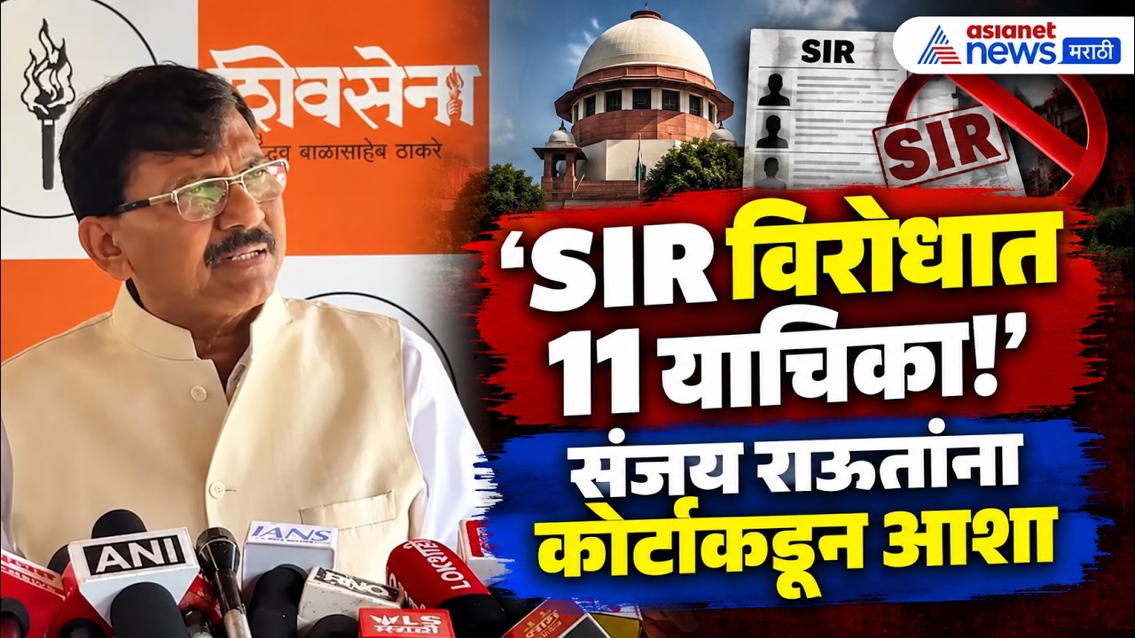 Sanjay Raut | SIR विरोधात 11 याचिका; संजय राऊतांना आशा