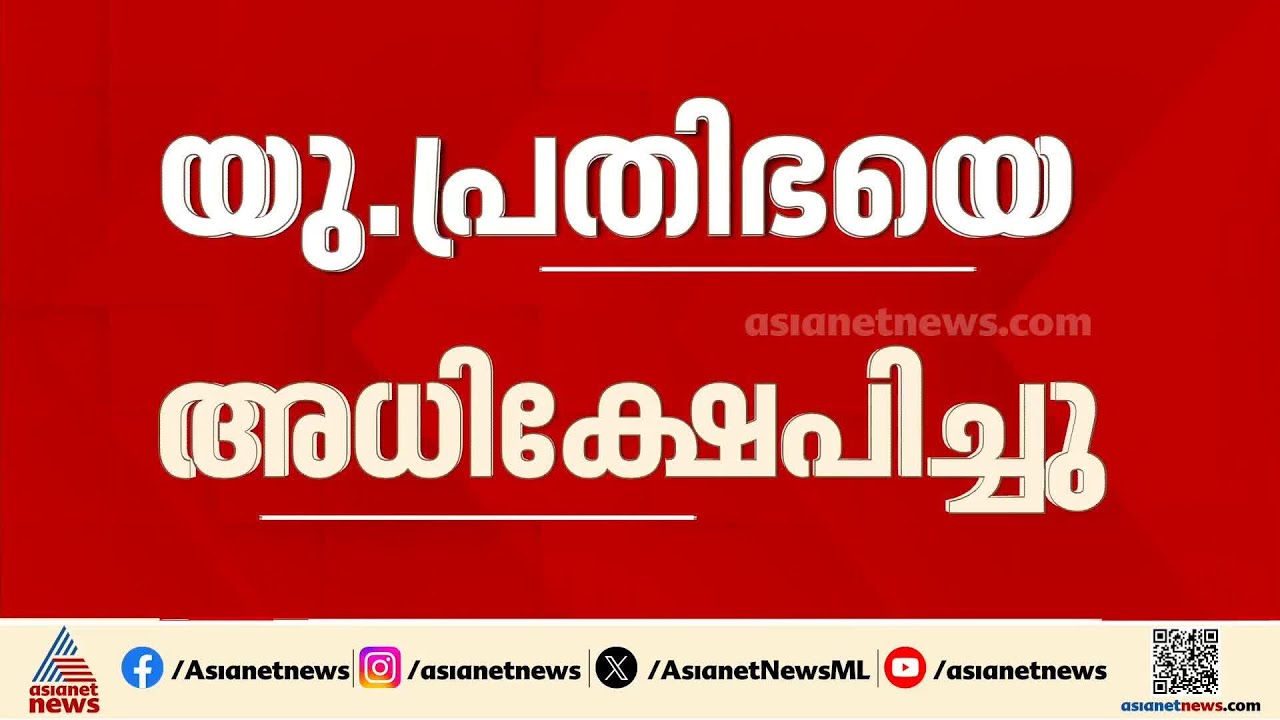 തുടരുന്ന അധിക്ഷേപം! യു പ്രതിഭയ്ക്കെതിരെ സ്ത്രീ വിരുദ്ധ പരാമര്‍ശവുമായി കോൺഗ്രസ് നേതാവ് | U. Prathibha