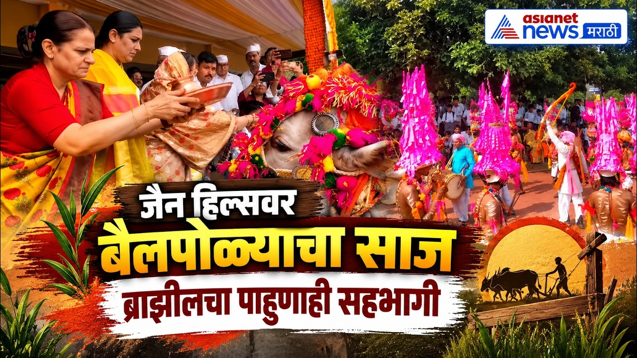 Bail Pola Festival | जळगावात बैलपोळ्याचा पारंपरिक उत्साह | Jain Hills Jalgaon