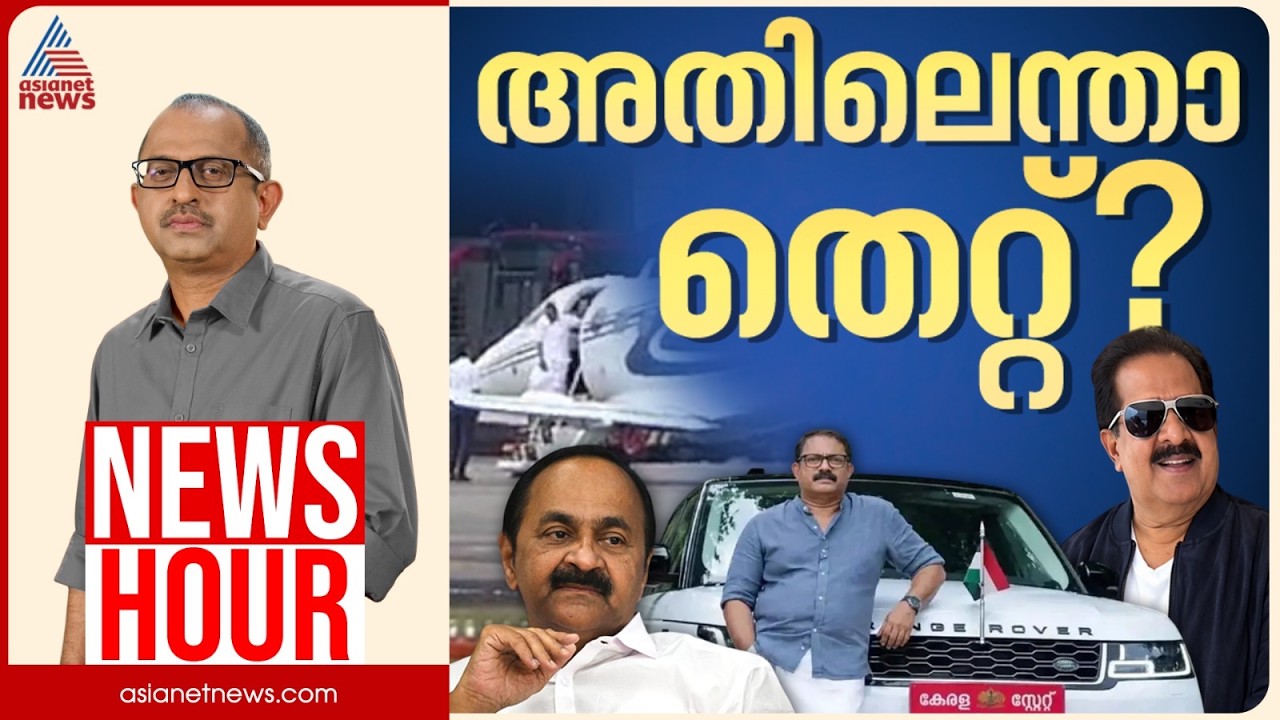 മുഖ്യമന്ത്രിയുടേത് വിചിത്ര ന്യായീകരണമോ? | Vinu V John | News Hour 23 Sep 2026