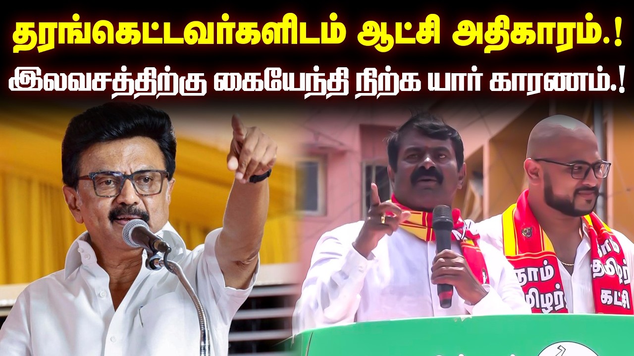 இலவசத்திற்கு கையேந்தி நிற்க யார் காரணம்.! கிழித்து தொங்கவிட்ட சிமான்.!