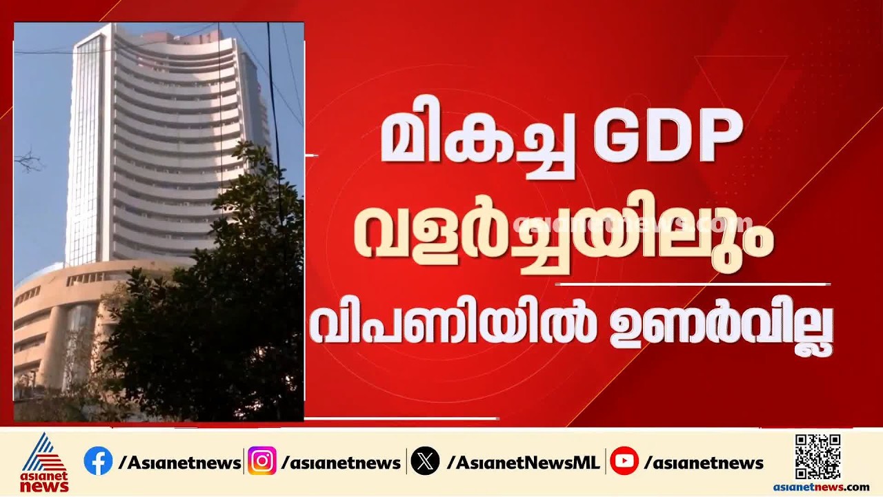 സാമ്പത്തിക വളർച്ചയുണ്ടെന്ന് കേന്ദ്രം; ഉണരാതെ ഇന്ത്യൻ വിപണി