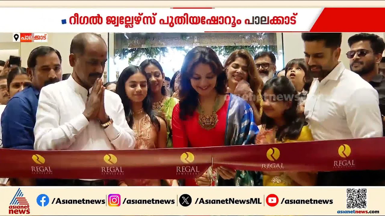 റീഗൽ ജ്വല്ലേഴ്സിന്റെ പുതിയ ഷോറൂം പാലക്കാട്; ഉദ്ഘാടനം നിര്‍വഹിച്ച് മഞ്ജു വാര്യര്‍ | Regal Jewellers