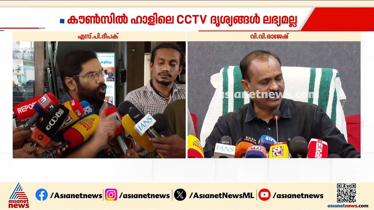 തിരു. കോർപ്പറേഷനിലെ ഒപ്പ് വിവാദം; സിസിടിവി ദൃശ്യങ്ങൾ ലഭ്യമല്ലെന്ന് കോർപ്പറേഷൻ, മേയർക്കെതിരെ സിപിഎം