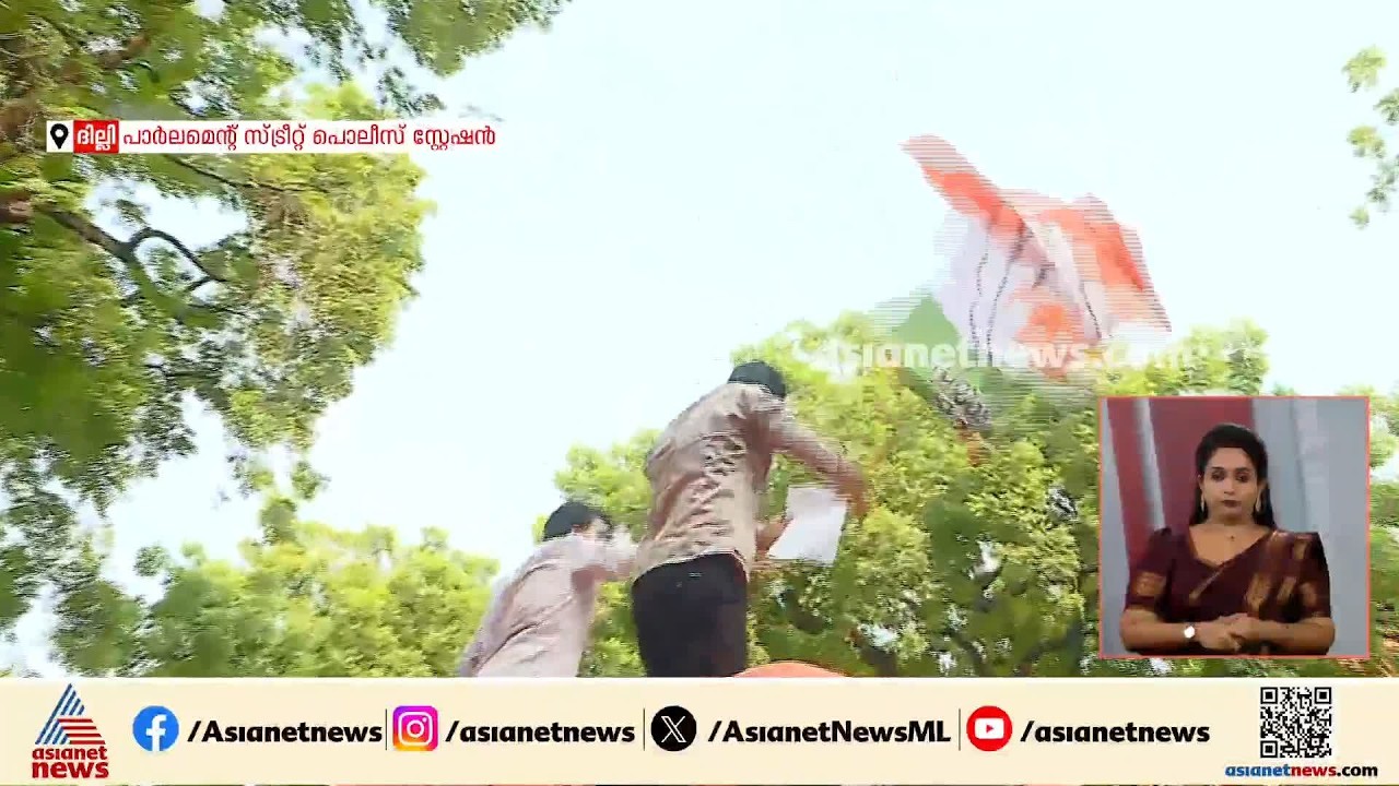 ദില്ലിയിൽ പൊലീസും യൂത്ത് കോൺഗ്രസ് പ്രതിഷേധക്കാരും തമ്മിൽ ഏറ്റുമുട്ടി; മർദിച്ചെന്നും ആരോപണം | Delhi