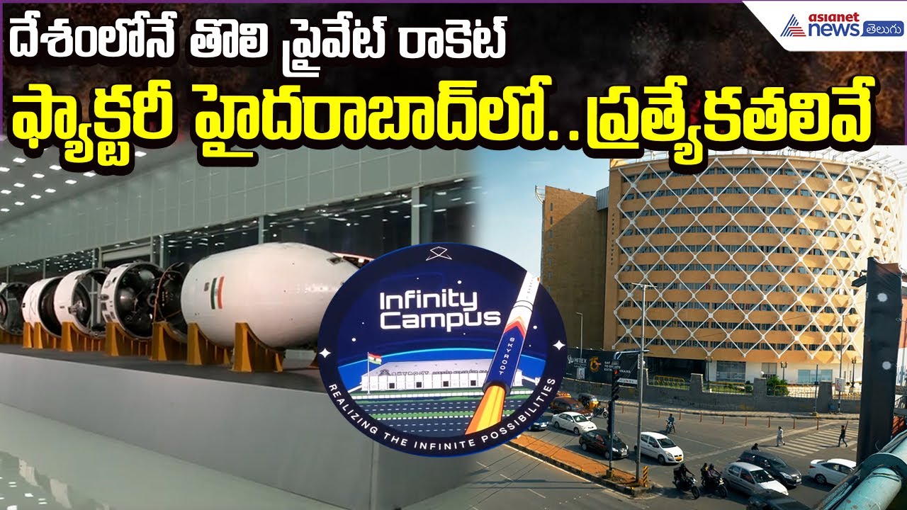 India First Rocket Manufacturing Factory In Hyderabad | Skyroot Infinity Campus| Asianet News Telugu