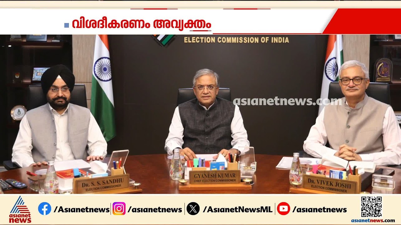 ചോദ്യങ്ങൾ ഇനിയും ബാക്കി; തെര.കമ്മീഷന്റെ വിശദീകരണത്തിന് ശേഷവും കാര്യങ്ങൾ അവ്യക്തം | Gyanesh Kumar