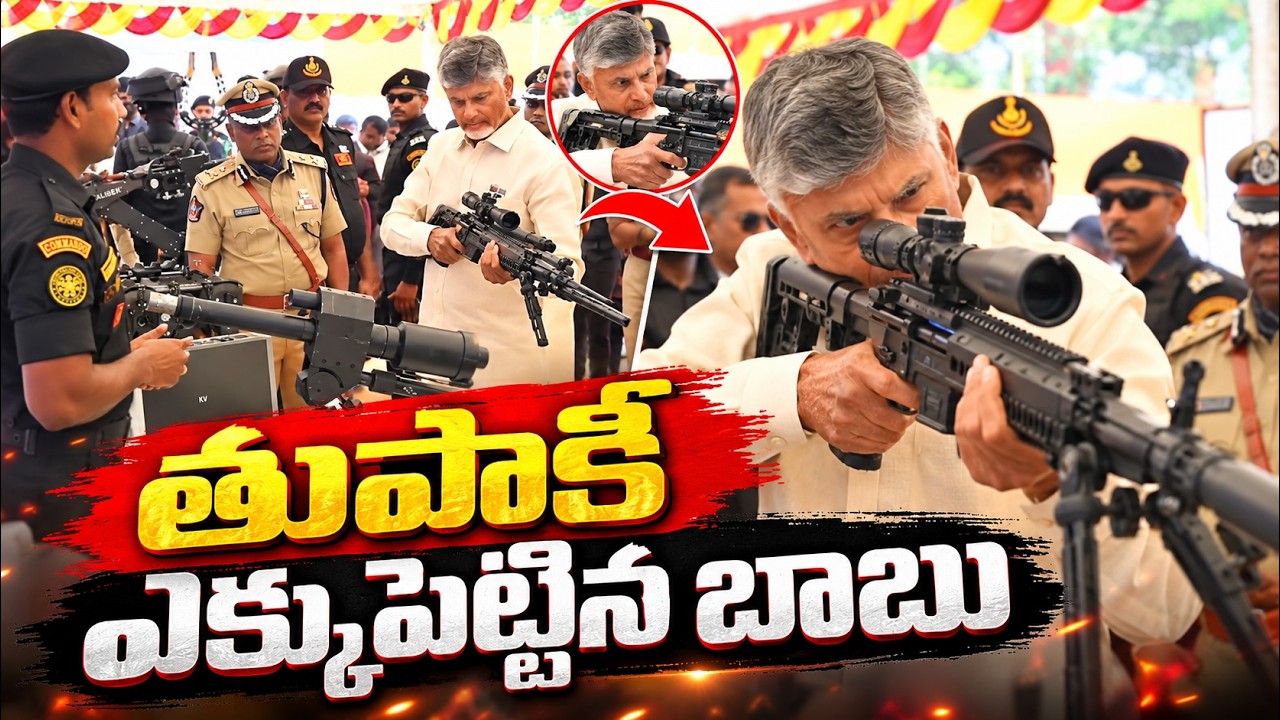 CM Chandrababu Holds Sniper Gun | తుపాకీ ఎక్కుపెట్టిన బాబు | Asianet Telugu
