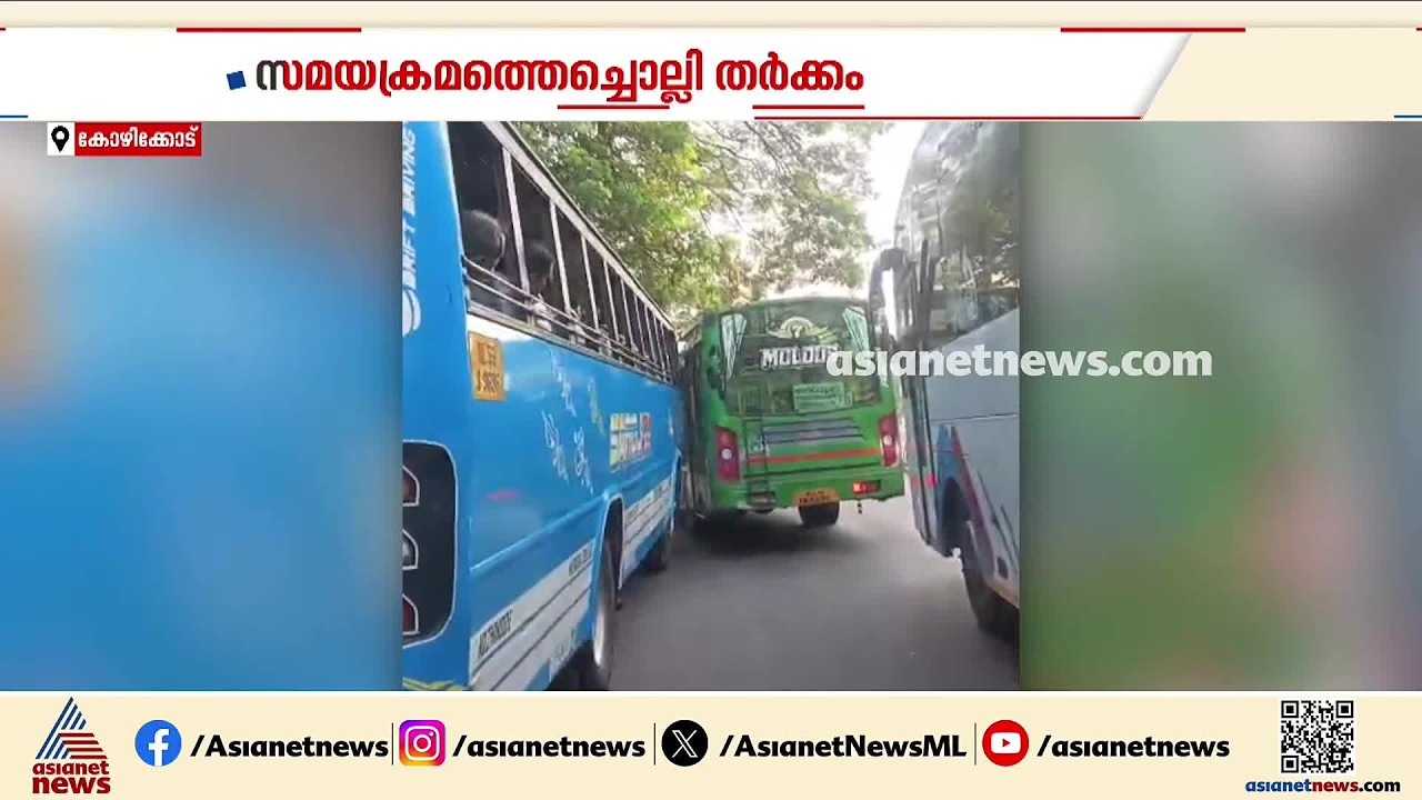സമയക്രമത്തെച്ചൊല്ലി തർക്കം; കോഴിക്കോട് സ്വകാര്യ ബസ് ജീവനക്കാർ ഏറ്റുമുട്ടി | Kozhikode | Crime news