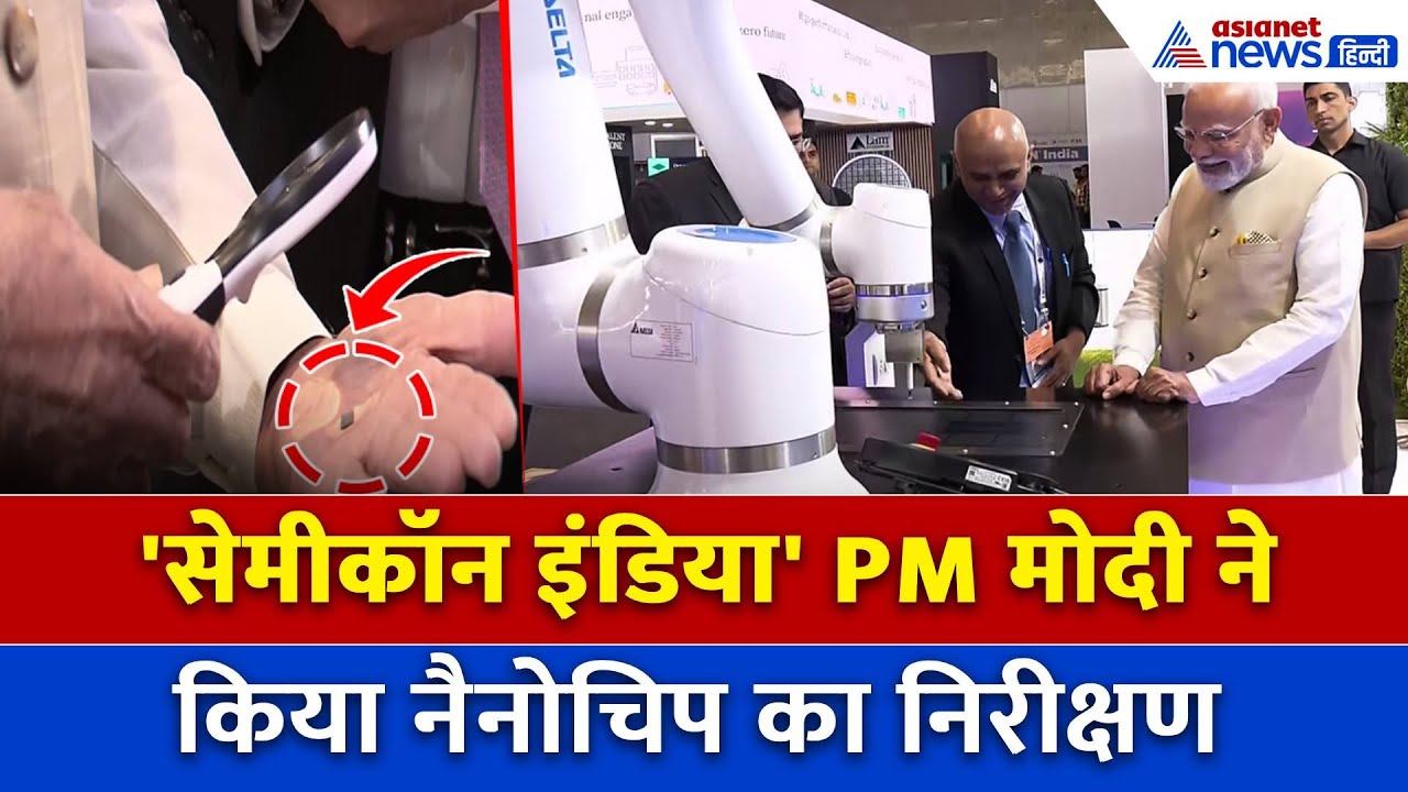 PM Modi ने Semicon India 2025 Exhibition के दूसरे दिन लिया भाग, नैनोचिप का किया निरीक्षण