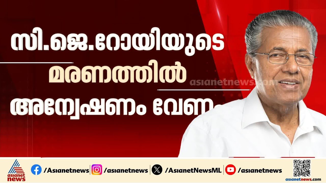 സി.ജെ റോയിയുടെ മരണത്തിൽ ജുഡീഷ്യൽ അന്വേഷണം ആവശ്യപ്പെട്ട് നിർമല സീതാരാമന് മുഖ്യമന്ത്രിയുടെ കത്ത്