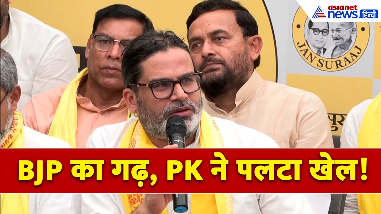 प्रशांत किशोर ने BJP के गढ़ में दे दी सीधी चुनौती, दिलचस्प हो गया बांकीपुर का चुनाव