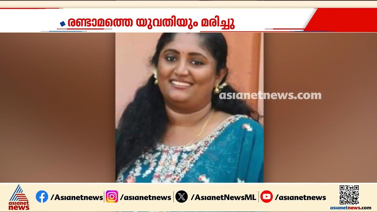 വിഴിഞ്ഞത്തെ സ്വർണപ്പണയ ഇടപാട്; വിഷം കഴിച്ച് ചികിത്സയിലായിരുന്ന രണ്ടാമത്തെ യുവതിയും മരിച്ചു|Vizhinjam