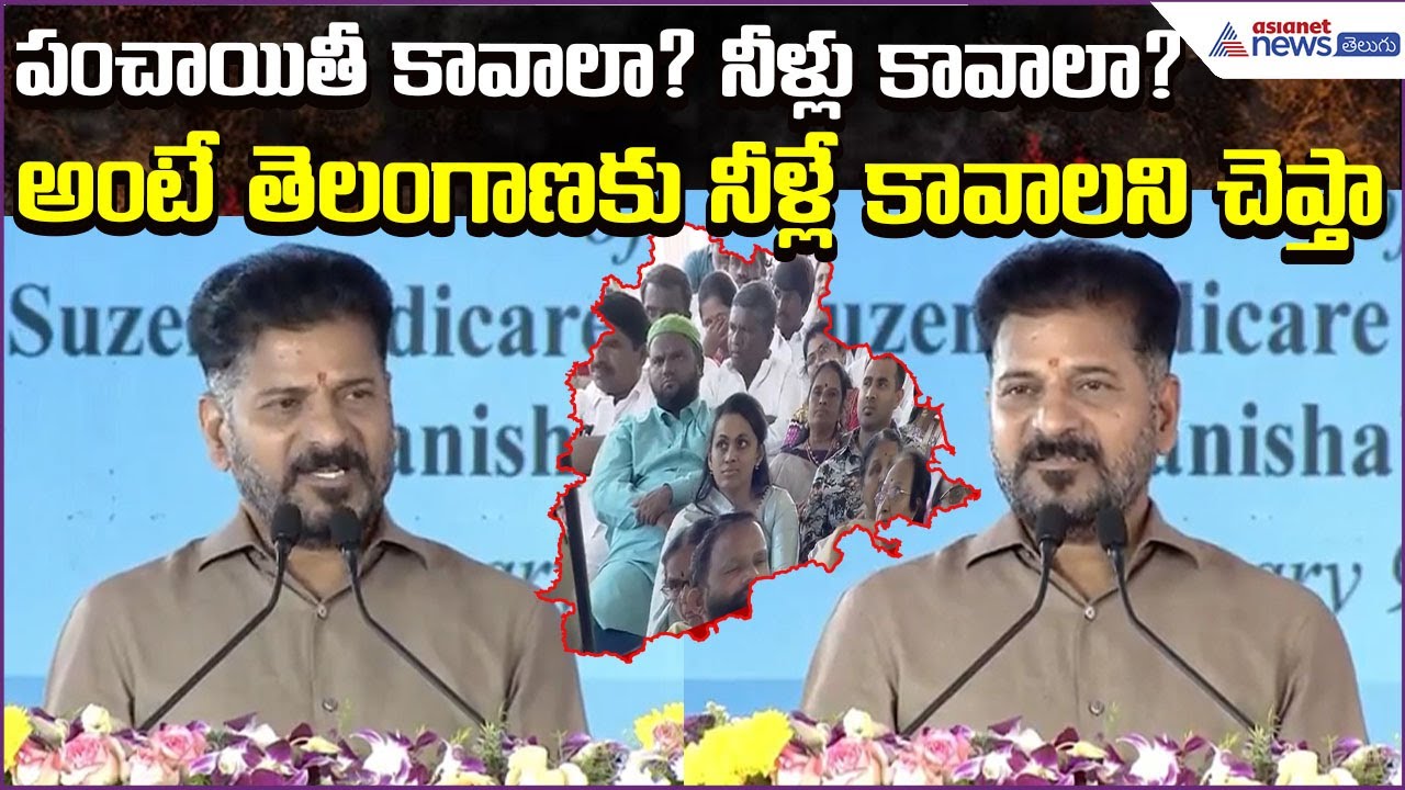 పంచాయితీ కావాలా? నీళ్లు కావాలా? అంటే తెలంగాణకు నీళ్లే కావాలని చెప్తా: Revanth | Asianet News Telugu