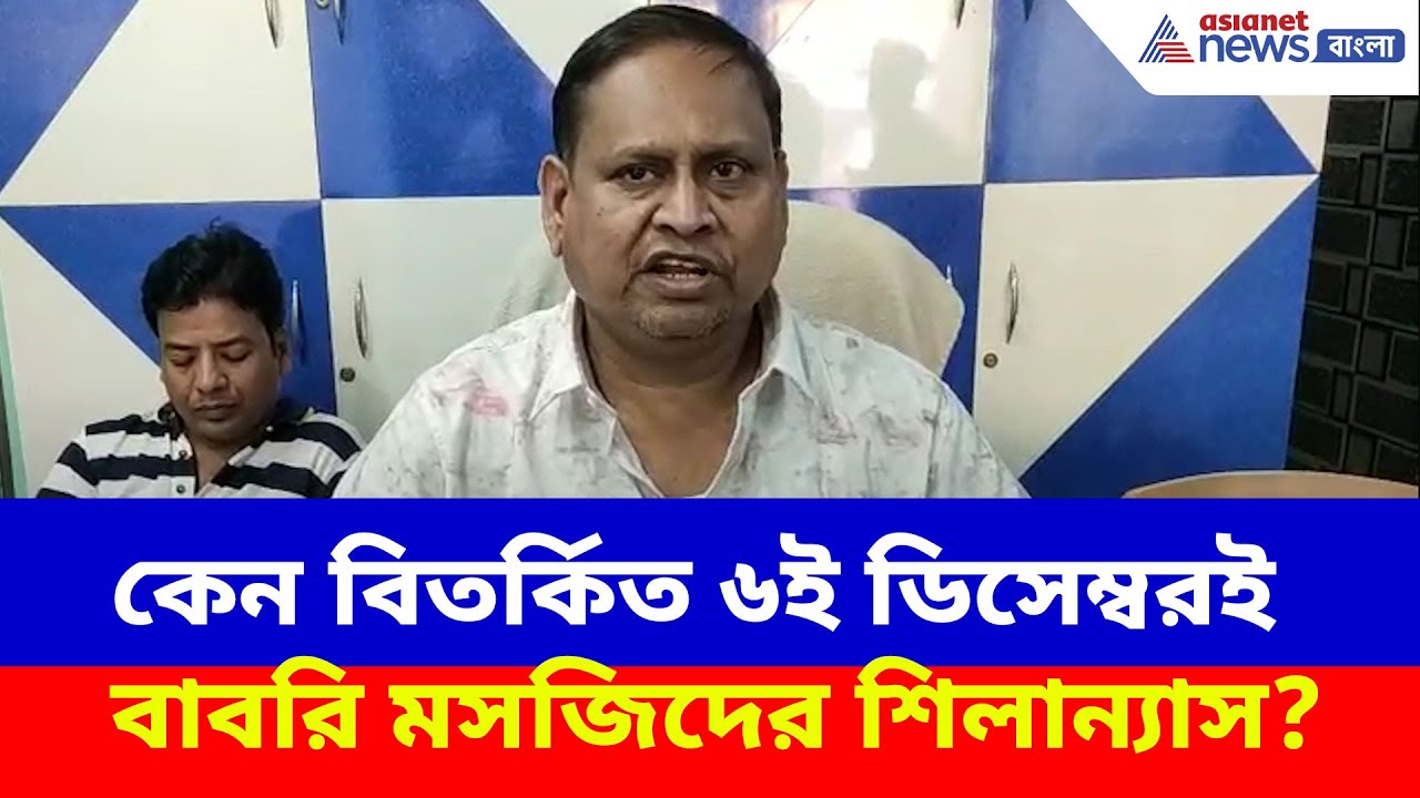 কেন বিতর্কিত ৬ই ডিসেম্বরই বাবরি মসজিদের শিলান্যাসের সিদ্ধান্ত? দেখুন কী বলছেন Humayun kabir
