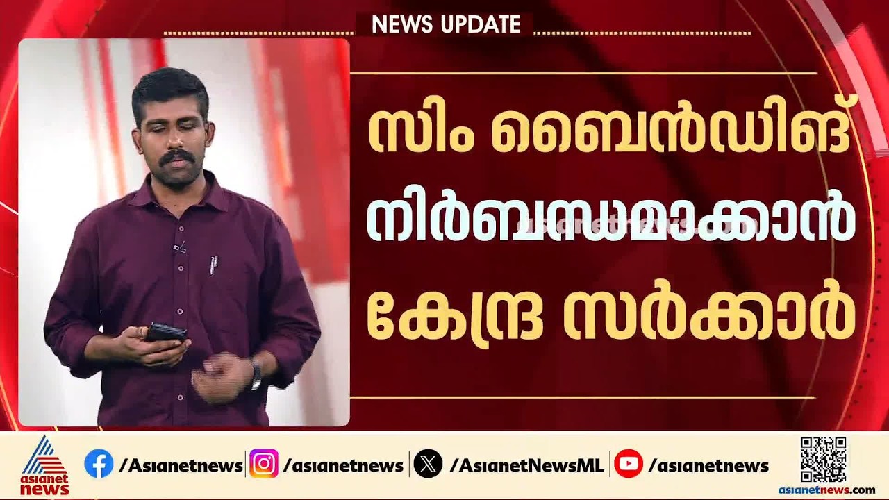 ഇനി വാട്സ് ആപ്പ് മുതലായ മെസഞ്ചർ ആപ്പുകൾക്ക് സിം ബെെൻഡിങ് നിർബന്ധമാക്കാൻ കേന്ദ്ര സർക്കാർ| SIM binding