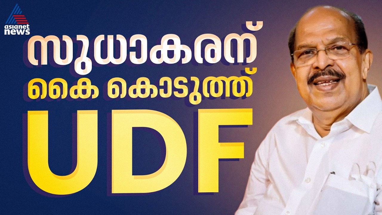 ജി സുധാകരന് 'കൈ' കൊടുത്ത് കോൺഗ്രസ് | Assembly election | G Sudhakaran | Congress | Ambalappuzha