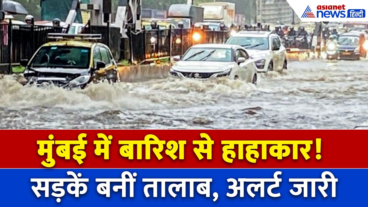 Mumbai Rains : मायानगरी में जारी बारिश का तांडव, मुंबई का हाल हुआ 'बेहाल'