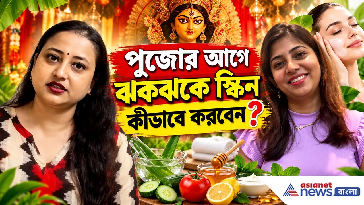 পুজোর আগে ত্বক ঝকঝকে হবে কীভাবে? | Durga Puja Skin Care