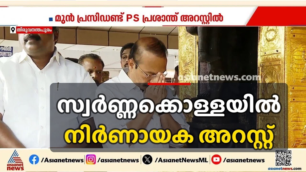 വാസുവിനും പത്മകുമാറിനും പിന്നാലെ പ്രശാന്തും അറസ്റ്റില്‍; ദേവസ്വം അംഗം അജികുമാറും പിടിയില്‍