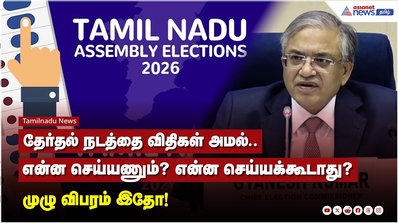 Election Dates 2026 தேர்தல் நடத்தை விதிகள் அமல்.. என்ன செய்யணும்? என்ன செய்யக்கூடாது? முழு விபரம்..