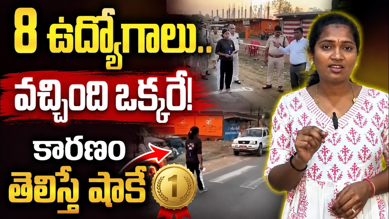 8 ఉద్యోగాలు వచ్చింది ఒక్కరే మిగతావాళ్లు ఎందుకు రాలేదో తెలుసా? MP Forest Guard Jobs Shocking Incident