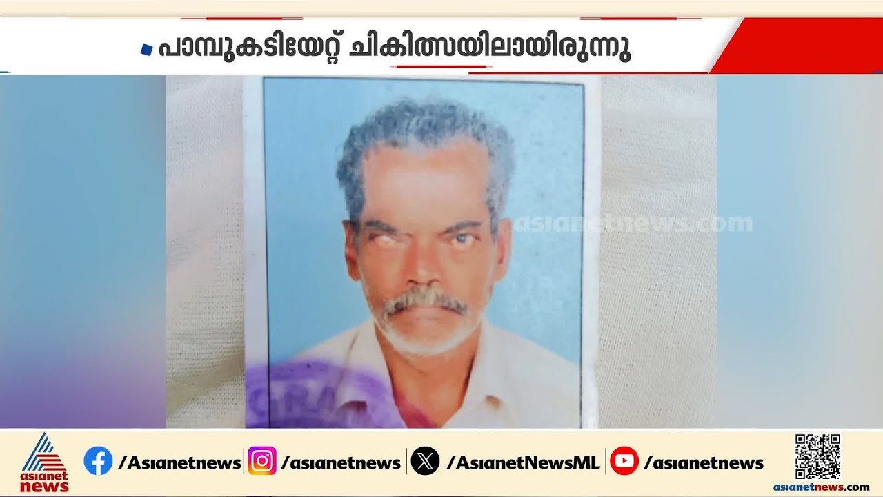 ഇന്നും പാമ്പുകടി മരണം; മൺറോതുരുത്ത് സ്വദേശി രാജേന്ദ്രന് ജീവൻ നഷ്‌ടമായി | Snake Bite | Kollam