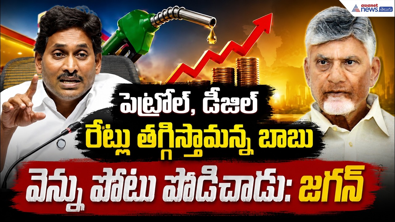 పెట్రోల్, డీజిల్ రేట్లు తగ్గిస్తామన్న బాబు వెన్ను పోటు పొడిచాడు: జగన్| Asianet News Telugu