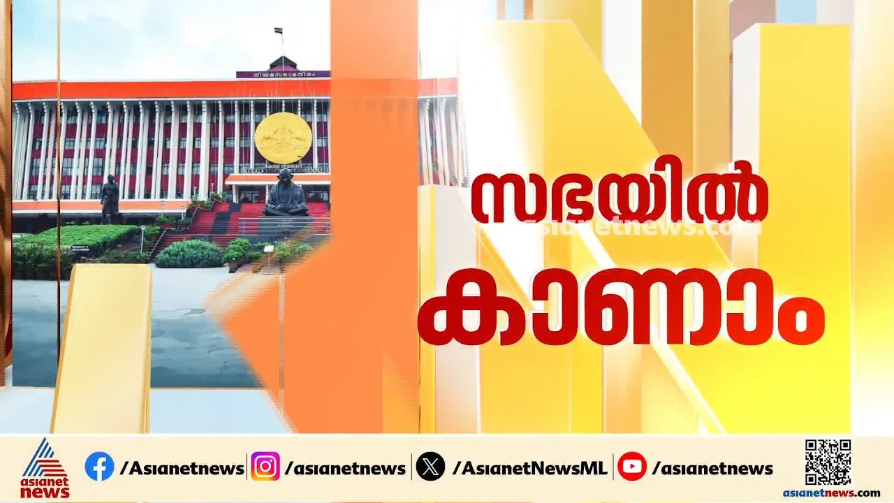 ഗ്യാനേഷ് കുമാറിനെ നീക്കണമെന്ന പ്രമേയം മുഖ്യമന്ത്രി ഇന്ന് നിയമസഭയിൽ അവതരിപ്പിക്കും