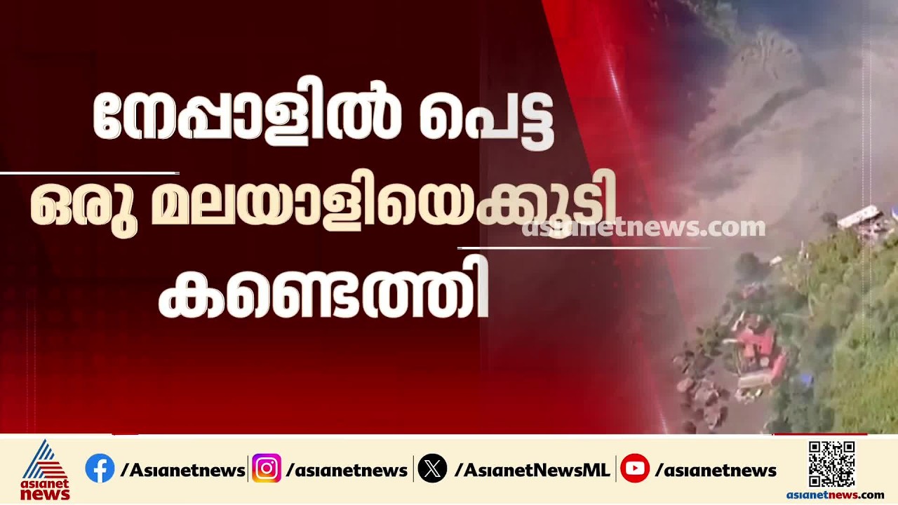 നേപ്പാൾ പ്രളയത്തിൽ കാണാതായ ഒരു മലയാളിയെ കൂടി കണ്ടെത്തി; ഇനി ലഭിക്കാനുളളത് 7മലയാളികളുടെ വിവരങ്ങൾ