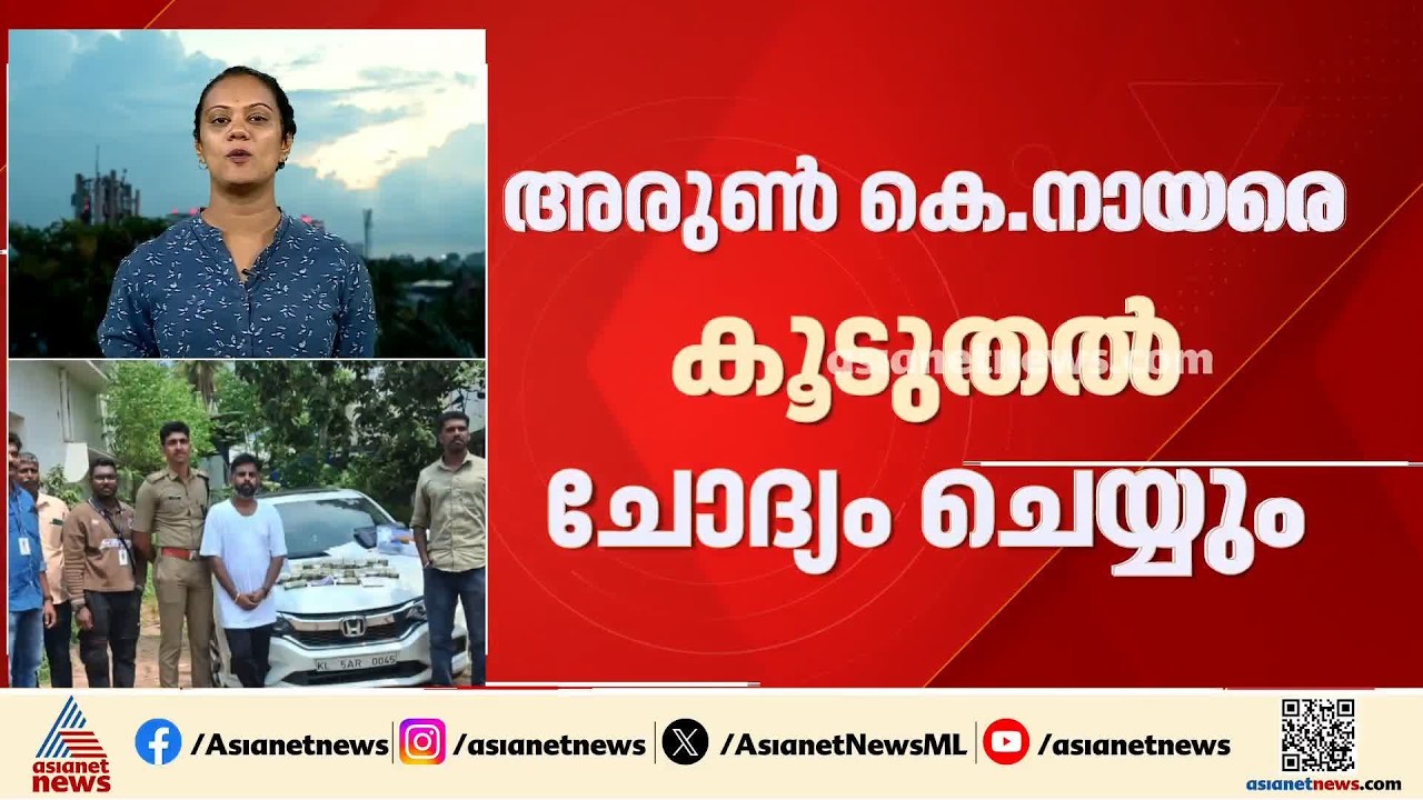 ഫാഷൻ ഫോട്ടോഗ്രാഫറിൽ നിന്ന് എംഡിഎംഎ പിടികൂടിയ കേസ്; അരുൺ കെ.നായരെ കൂടുതൽ ചോദ്യം ചെയ്യും
