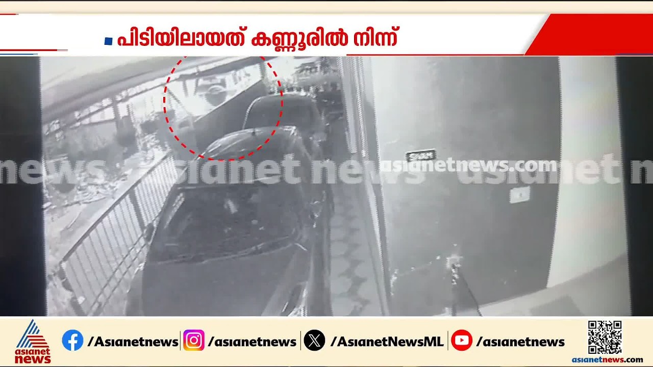 അർജുൻ ആയങ്കി അഭിഭാഷകരുടെ ഫ്ലാറ്റിലേക്കെത്തുന്ന സിസിടിവി ദൃശ്യങ്ങൾ പുറത്ത്