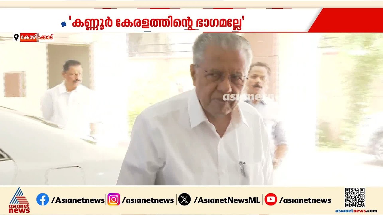 കിഫ്ബി ഭൂമി ഏറ്റെടുക്കൽ; ഭൂമി ഏറ്റെടുത്തത് ഭാവി കണ്ടെന്ന് ന്യായീകരണവുമായി പിണറായി വിജയൻ | KIIFB