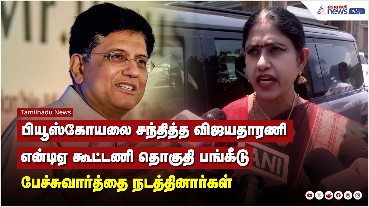 என்டிஏ கூட்டணி தொகுதி பங்கீடு தொடர்பான பேச்சுவார்த்தை, பியூஸ்கோயலை சந்தித்த விஜயதாரணி